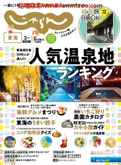 [日本版]じゃらん東海 旅游美食PDF电子杂志 2022年2月刊